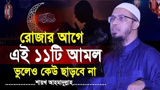 রমজান শুরু হওয়ার আগে এই ১১ টি  আমল করতে ভুলেও কেউ মিস করবেন না | Sheikh Ahmadullah New Waz 2023