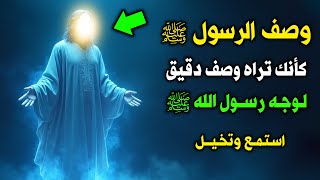 وصف النبي ﷺ كما لو أنك تراه ! استمع لتفاصيل وجه رسول الله ﷺ وتخيل عظمته !