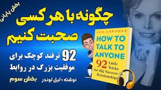 کتاب چگونه با هر کسی صحبت کنیم اثر لیل لوندز _ بخش آخر  _ 92 ترفند کوچک برای موفقیت بزرگ در روابط