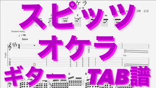 【TAB譜】オケラ/スピッツ ギター(三輪テツヤver) TAB譜