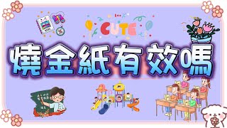 心靈問答 03 燒金紙有效嗎？金紙 | 元寶 | 金紙元寶折法 | 廟宇 | 民俗 | 拜拜 | 燒金紙 | 紙錢 | 拜拜金紙 | 銀紙 | 庫錢 | 祭祀 | 普度 | 拜天公