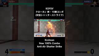 【KOFXV】 クローネン 新・10割コンボ (対空シャッターストライク) 【KOF15】 #Shorts