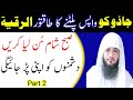 Jadu Ki Wapis Palat Ka Dam | Ruqyah Shariah | Jadu Ka Tod | Hafiz Ali Arshad Official