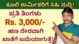 labour card pension yojana/ ಕಾರ್ಮಿಕ ಕಾರ್ಡ್ ಇದ್ದವರಿಗೆ ಪ್ರತಿ ತಿಂಗಳು 3 ಸಾವಿರ ಪಿಂಚಣಿ ಹಣ ಖಾತೆಗೆ ಬರುತ್ತೆ!