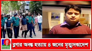 সিলেটে বিজ্ঞান লেখক ও ব্লগার অনন্ত বিজয় দাশ হত্যা মামলায় ৪ জনের মৃত্যুদণ্ডাদেশ | Banglavision News