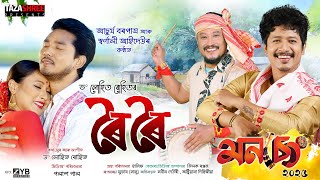 ROI ROI MONSENG-25 | Achurjya Borpatra| Lohit Rohit |Austriyana Dihingia | New Bihu Song-2025.