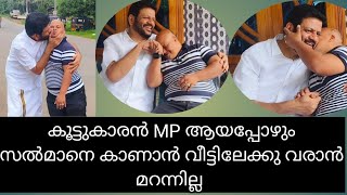 mp സൽമാന് നൽകിയ വാഗ്ദാനങ്ങൾ, വീട്ടിലേക്കു വന്നു കാണാൻ മാത്രമുള്ള ബന്ധം, കണ്ടു നോക്കു