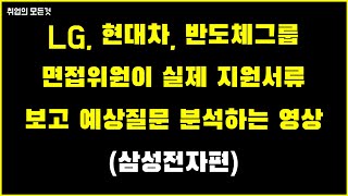 취업 면접 팁 I 삼성전자 서류, 삼성전자 합격 I 면접관의 분석 I 면접 질문 답변 I 취업의모든것.L16