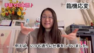 手話で日本語♪｢臨機応変｣