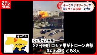 【ウクライナ侵攻】キーウやザポリージャでロシア軍がミサイル攻撃…死者も