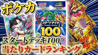 【ポケカ】ポケモンカードゲーム ソード＆シールド スタートデッキ100 当たりカードランキング 【ウリドキ】リユースチャンネル