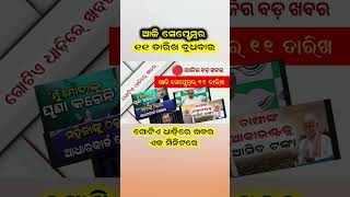 ଆଜି ବୁଧବାର ସେପ୍ଟେମ୍ୱର ୧୧ ତାରିଖ ।। ଗୋଟିଏ ଧାଡ଼ିରେ ଖବର #odianews #odishanews #otv #news18odia