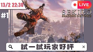 🌟隻狼 Sekiro #1🌟曾經的GOTY 觀眾大推的遊戲 King情演出🌟