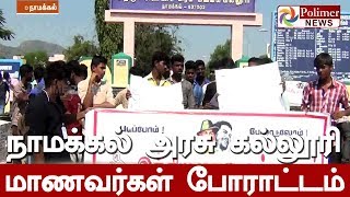 நாமக்கல் அரசு கல்லூரி மாணவர்கள் போராட்டம் | #Namakkal | #Student | #Protest