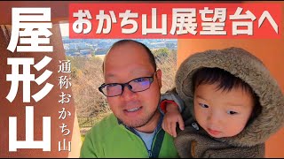 【屋形山】通称おかち山を家族5人で【2022年1月2日】