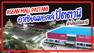 มุมสูง Asean Mall Pattani - อาเซียนมอลล์ ปัตตานี