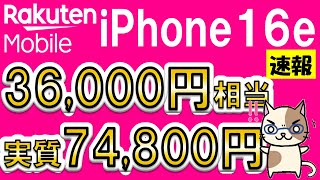 楽天モバイルiPhone16e乗り換え20,000円引き！三木谷キャンペーン併用については、改めてお知らせします。