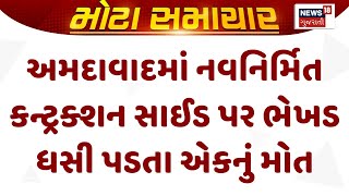 Ahmedabad News : અમદાવાદમાં નવનિર્મિત કન્ટ્રક્શન સાઈડ પર ભેખડ ધસી પડતા એકનું મોત | Gujarati Samachar