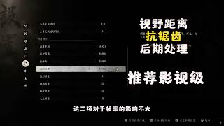 【黑神话悟空】画面设置教程 帧率明显提高#steam游戏 #黑神话