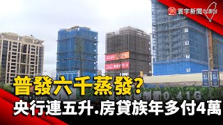 【財經晚報】普發六千蒸發？ 央行連五升、房貸族年多付4萬 - 許建國 2023.03.23