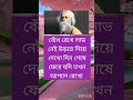 বেঁধে রেখে লাভ নেই #motivation #inspirationalquotes #motivational