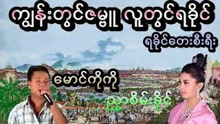 (၀၁) ခိုင္႐ိုးမသို႔ သစၥာတည္ / ဆို - ေမာင္ကိုကို ၊ ညွာစိမ္းခိုင္