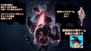 PS5版鉄拳8　チャプター14～15 (完)