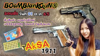 แบล้งค์กัน ยูทูป ปี04💥รอบวันที่ื 01 ต.ค.65👉Blow C75 ทรง CZ75👉AKSA Colt ม้ากลาง👉ลูก 9mmPAK.วีสปอร์ต