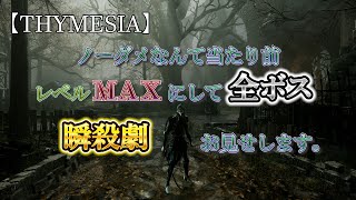 【THYMESIA】ティメジア　ノーダメなんて当たり前、レベルＭＡＸにして全ボス瞬殺劇お見せします。