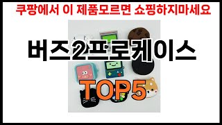 [버즈2프로케이스 추천]ㅣ쿠팡에서 잘팔리는 버즈2프로케이스 BEST5