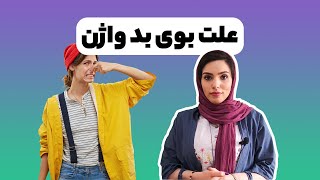 علت بوی بد واژن