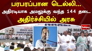 பரபரப்பான டெல்லி    அதிரடியாக அமலுக்கு வந்த 144 தடை   அதிர்ச்சியில் அரசு