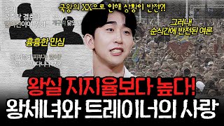 부부 지지율이 스웨덴 왕실 지지율보다 높다!😮 대국민 반대커플을 국민부부로 만든 국왕의 프로젝트는?👑 l #알고리즘픽 l #장미의 전쟁 l #MBCevery1 l EP.12