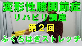 変形性膝関節症リハビリ講座　第２回　ふくらはぎストレッチ 和歌山の整体「廣井整体院」