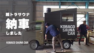 カーキ✕ブラウンのかっこいい軽トラサウナ！納車の様子をお見せします