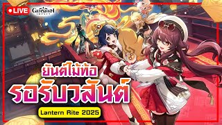 ฝุ่นยังเข้าปอด ชอบคุณมาตลอดเข้าตาบ้างไหม? [Lantern Rite 2025] -Genshin Impact [LIVE#300]