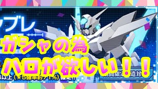 【ガンダムブレイカー】ハロ集めてνジオンガンダムの武器欲しい生配信！！