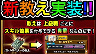 【星ドラ】職業別 新教え 大量実装！！これはまた周回頑張らねば！！【アナゴ マスオ 声真似】