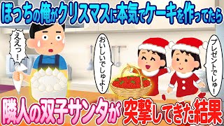 【2ch馴れ初め】クリスマスに本気でケーキを作ってたら隣人の双子サンタが突撃してきた結果【ゆっくり】【感動名作】