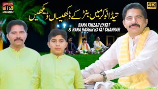 Teda Nokar Main Banr Ke Dikhesan | Rana Khizar Hayat & Rana Bashir Hayat Channar | Thar Production