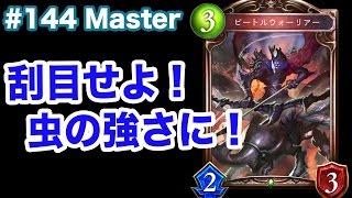 【Master】攻めにも守りにも強い虫、アグロエルフ #144 - シャドバ