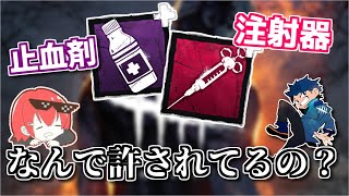 【DBD】止血剤や注射器ってぶっ壊れてるのになんで許されてるの？【ざわ氏切り抜き】