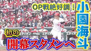 【OP戦打率5位】4年目小園海斗がレギュラーをつかみ取った！