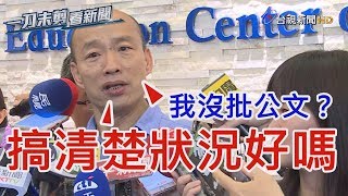 名嘴邱明玉控韓國瑜不批公文 韓國瑜：她有沒有搞清楚狀況【一刀未剪看新聞】