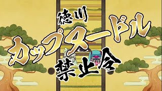 ［プロセカ］［世界計畫 繽紛舞台 feat.初音未來］（日服）速度10.7「德川カップヌードル禁止令」