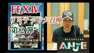 メビウスFF　ⅩⅣリミテッド大召喚　第２弾