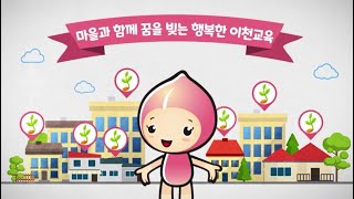 이천 혁신교육지구 홍보영상