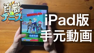 白猫テニスの手元動画『iPad版』少し特殊かも笑【白猫テニス】