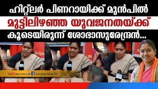 ടോ പിണറായി വിജയാ; നീയൊരു മനുഷ്യൻ തന്നെയോ...? ; കട്ടക്കലിപ്പിൽ ശോഭ സുരേന്ദ്രൻ ജി...