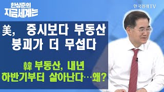 美, 증시보다 부동산 붕괴가 더 무섭다 韓 부동산, 내년 하반기부터 살아난다…왜? / 한상춘의 지금세계는 / 한국경제TV